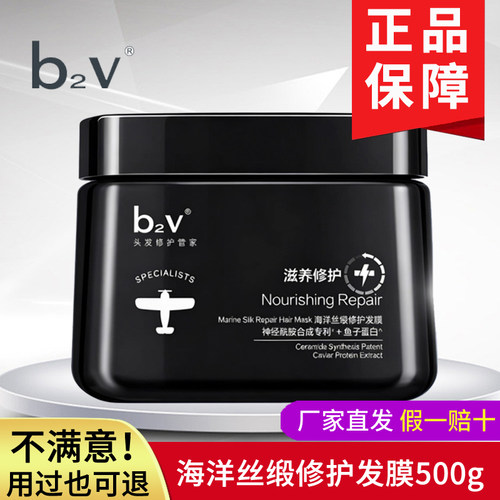 b2v海洋丝缎修护发膜改善毛躁