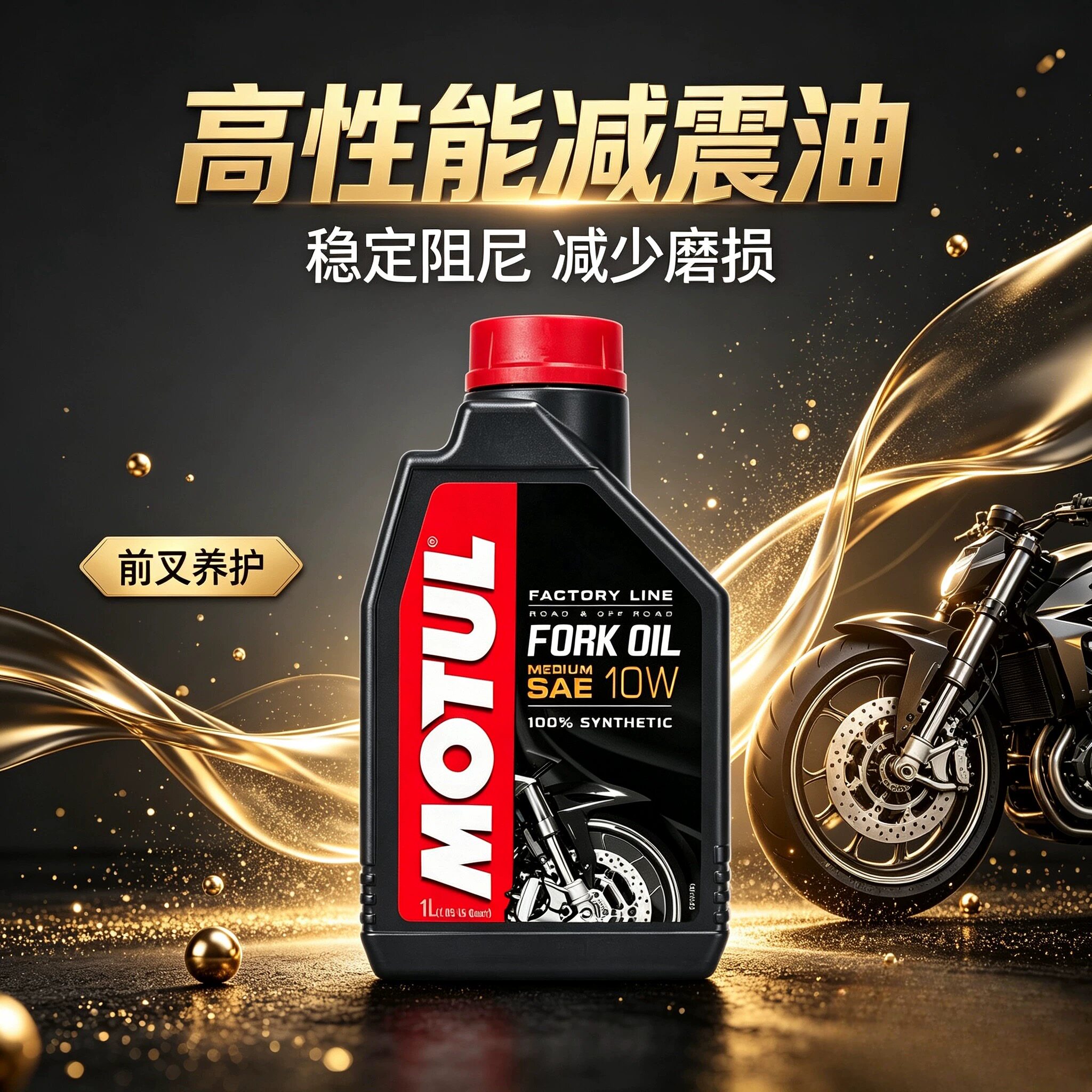 摩特摩托车减震油前叉油5W/10W全合成减震油避震油行货正品