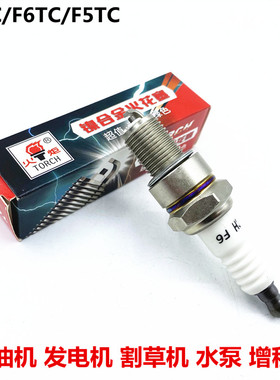 火炬火花塞F6发电机增程器农耕机割草水泵抽水机F5TC F6TC F7TC