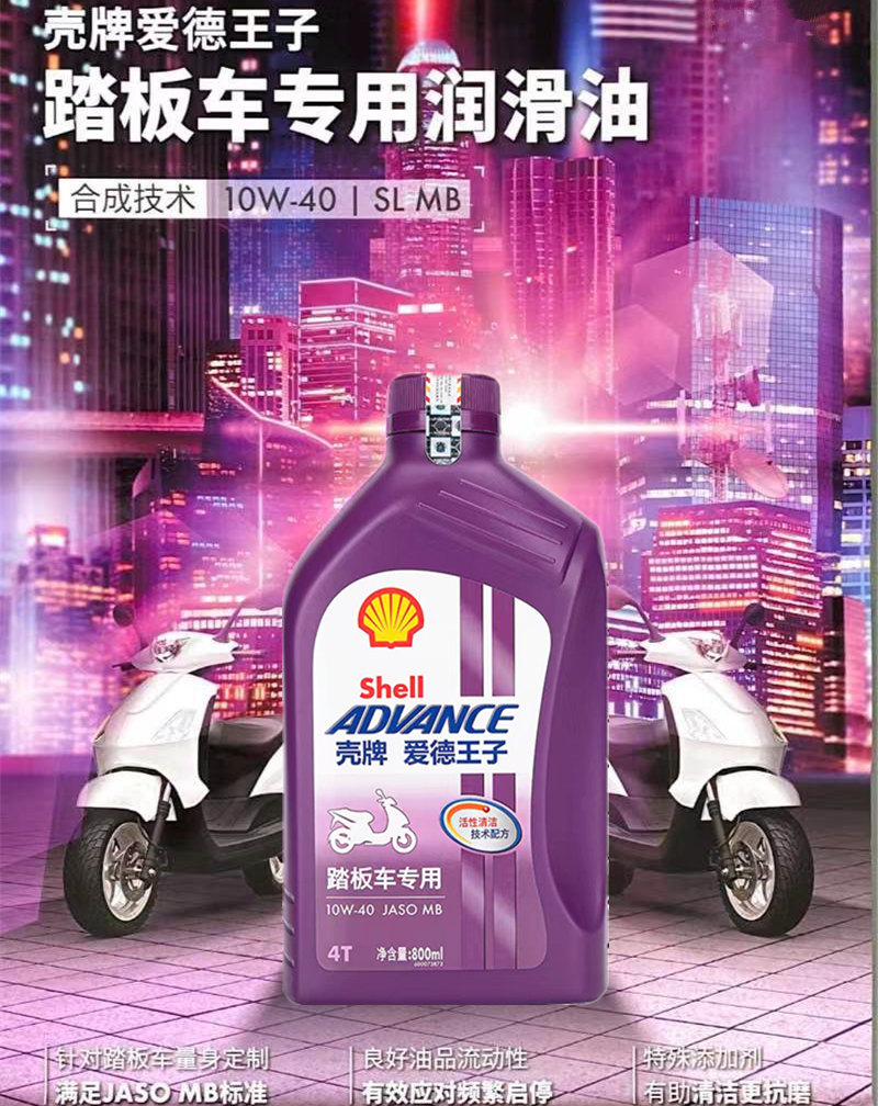 壳牌爱德王子踏板车四冲程MB半合成摩托车机油10W40踏板车专用SL