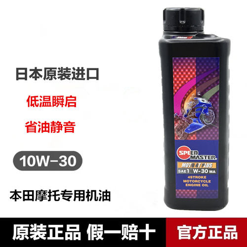 速马力机油全本田10W-30专用机油