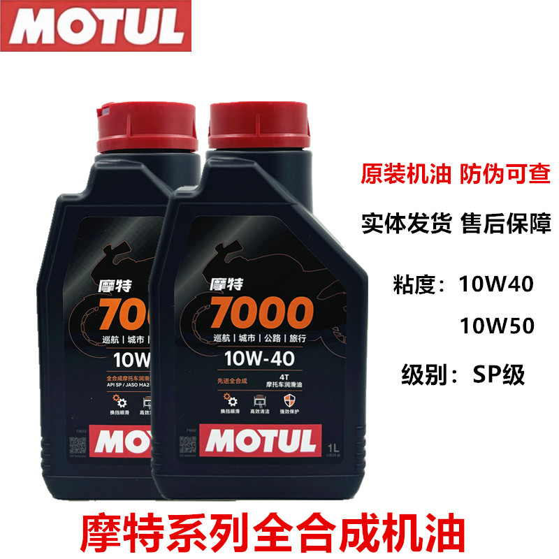 摩特7000长效摩托车通用机油10W50/10W40全合成踏板摩托车机油