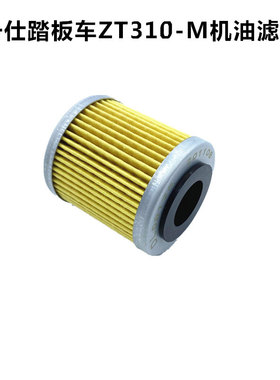 适用升仕ZT310X/R/T/M 升仕310休闲旅行版机油滤芯滤清器机油滤