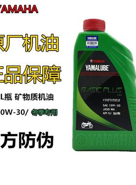 雅马哈摩托车机油10W30 绿瓶SJ冬季专用  新配方原厂机油通用