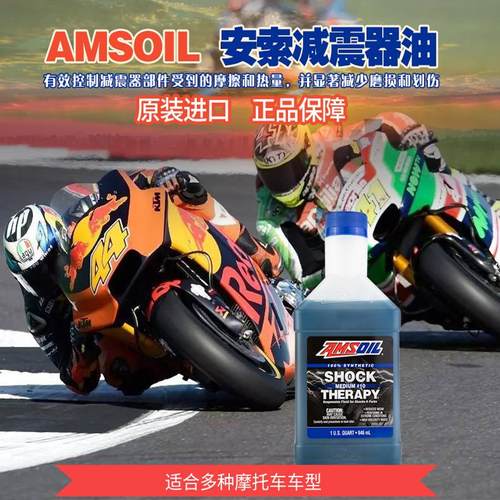 美国安索雷霆 摩托车减震油全合成 避震器前叉油专用油 5W/10W