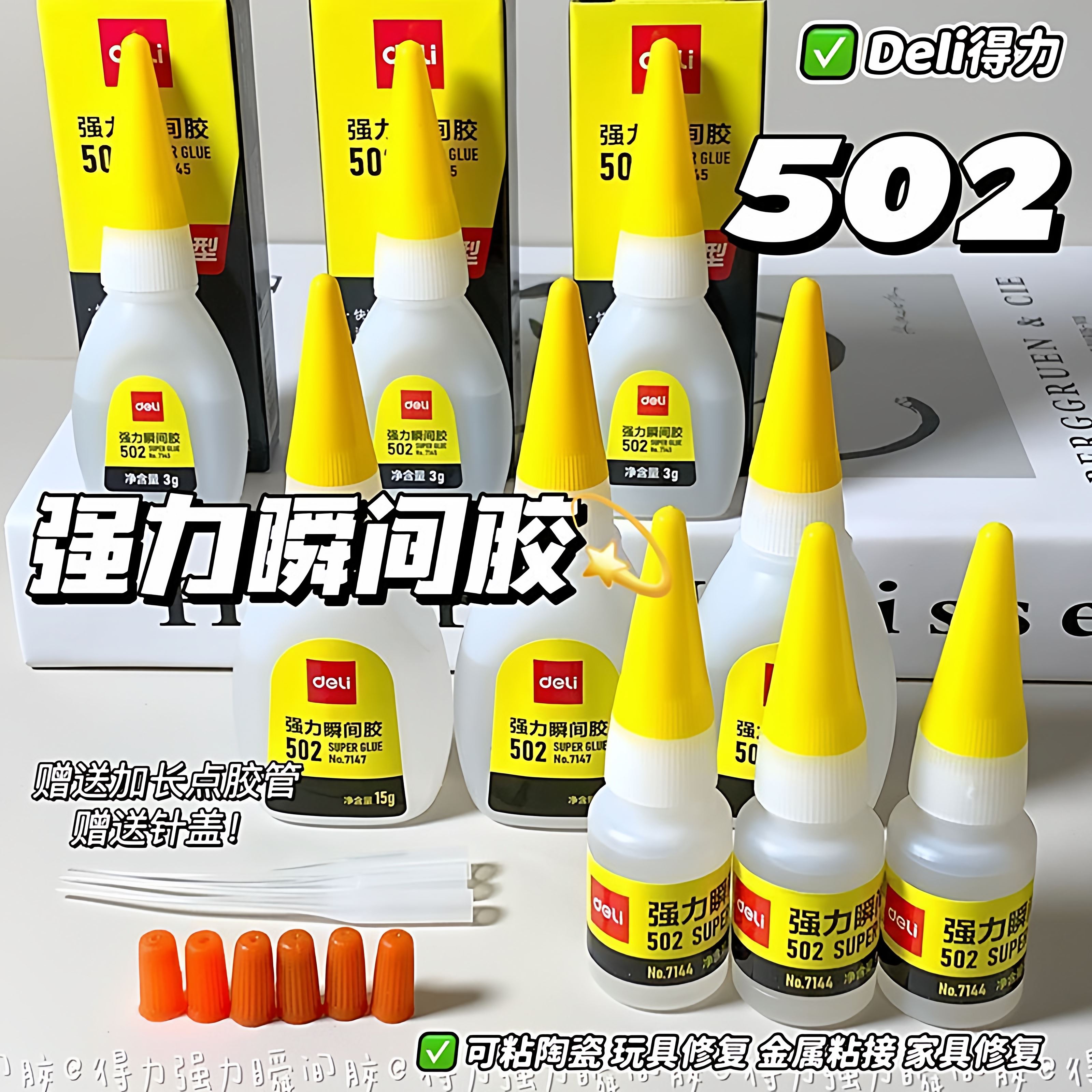 得力502强力胶水高粘度塑料diy手工玩具多功能粘得牢速干万能胶水