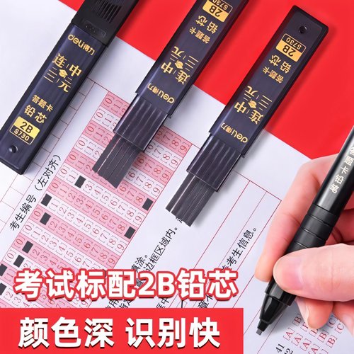 得力自动铅笔铅芯答题卡2b笔芯方形铅笔芯学生考试涂卡笔专用替芯