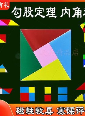 磁性教具初中几何三角形内角和勾股定理中位线平方差完全平方公式