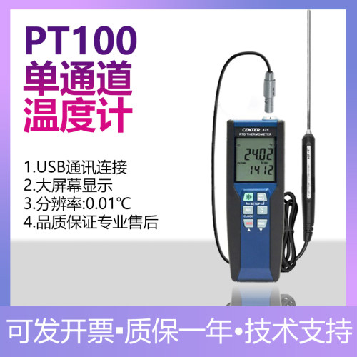 群特CENTER375/376热电阻温度计测温仪pt100高精度铂金电阻温度仪
