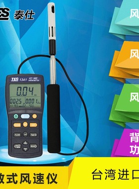 泰仕TES1340/1341热线式风速仪高精度手持式风速测量仪风量测风仪