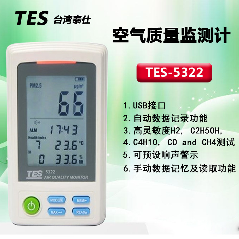 TES-5322室内PM2.5空气质量监测计雾霾粉尘计甲醛检测仪家用正品