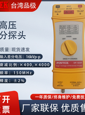PINTEK品极DP-16VF示波器高压差分探头高频宽测试棒16kV,150MHz