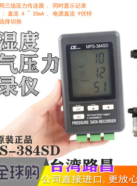 路昌MPS-384SD 三通道压力数字记录仪多点压力计气压表测试4~20mA