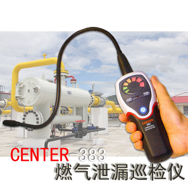 CENTER-383便携式易燃气体泄漏检测仪燃气泄漏报警器巡检仪进口