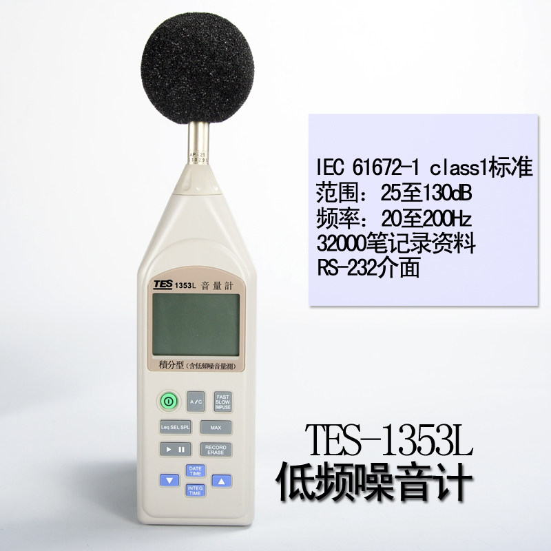 TES1353L一类数字低频噪音计25db噪音仪声级计CLASS1高精度分贝仪
