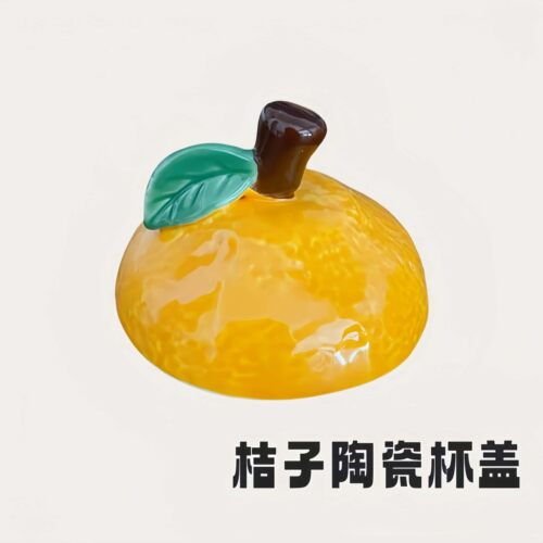 创意桔子卡通陶瓷杯盖配件杯盖