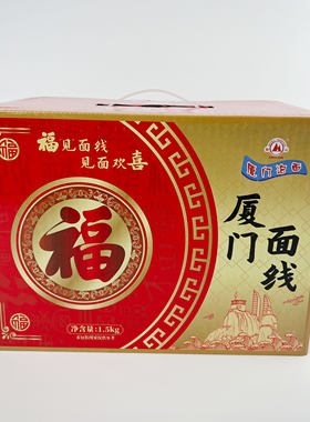 厦门泡面双山面线礼盒装含箱3斤独立包装面线糊泉州闽南特产面食