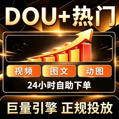 抖音作品上热门抖加dou抖加dou投放抖音热门推送抖+代投视频图文