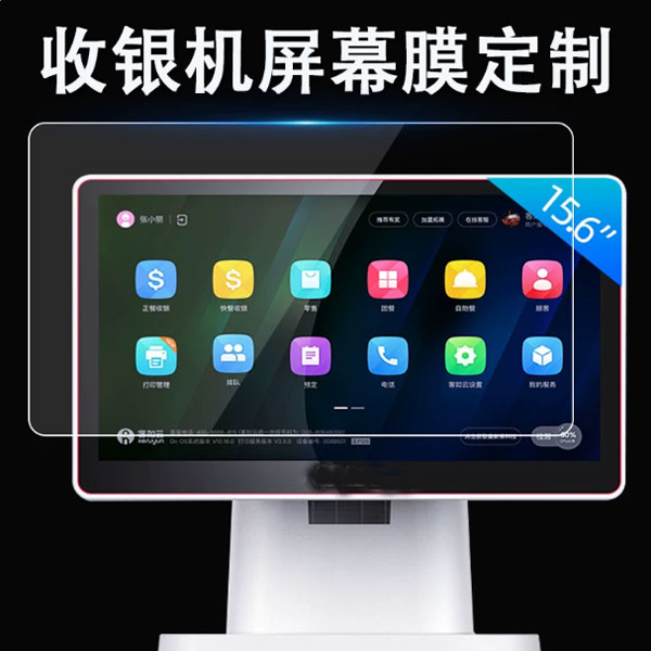 适用于美团收银机贴膜客如云一体机餐饮超市便利店15.6寸收银机定制保护膜常旺点餐机智能触屏收银收贴膜
