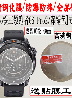 适用于Mibro铁三领跑者GS Pro2手表钢化膜1.43英寸/探险家GS Explorer S手表贴膜悦跑者GS Active2手表保护膜