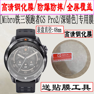 适用于Mibro铁三领跑者GS Pro2手表钢化膜1.43英寸/探险家GS Explorer S手表贴膜悦跑者GS Active2手表保护膜