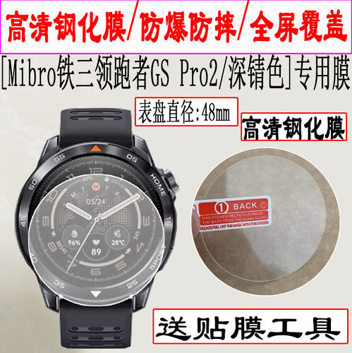 适用于Mibro铁三领跑者GS Pro2手表钢化膜1.43英寸/探险家GS Explorer S手表贴膜悦跑者GS Active2手表保护膜