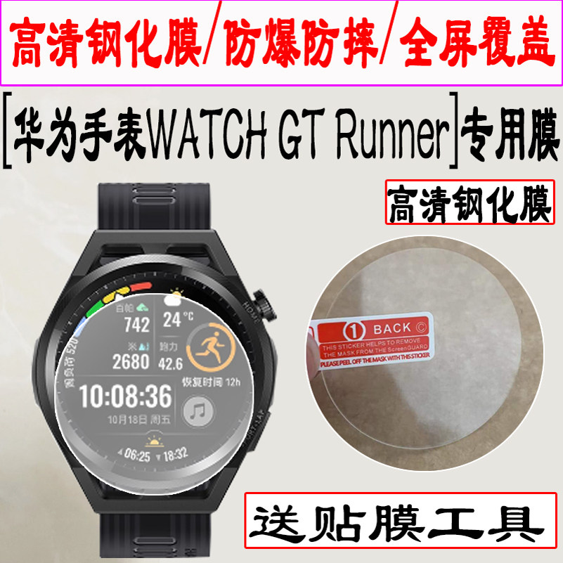适用于华为手表WATCH GT Runner手表钢化膜GT Runner手表防爆贴膜智能运动腕表手表保护膜圆形表盘高清钢化膜