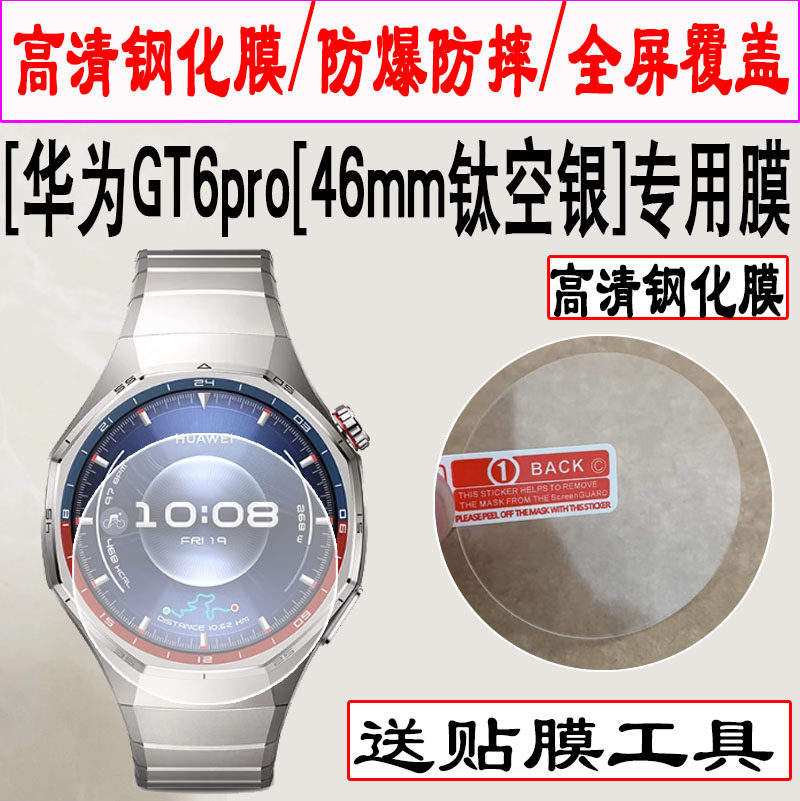 适用于华为WATCH GT6 Pro钢化膜GT6Pro手表膜46MM手表贴膜智能运动手表保护膜全屏贴膜圆形表盘
