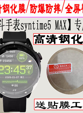 适用于北斗Syntime5MAX手表钢化膜1.43英寸屏幕高清防爆玻璃贴膜Syntime5MAX户外登山战术腕表防刮护眼保护膜