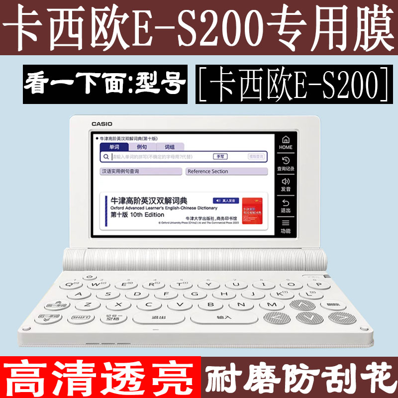 适用于卡西欧E-S200英语词典贴膜新款E-S300保护膜ES800牛津辞典屏幕膜E-W220英汉学习机非软钢化膜es2
