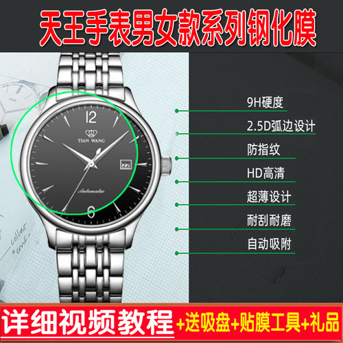 适天王手表5845钢化膜镜面贴膜