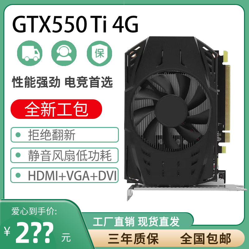 显卡全新GTX550TI/750 4G台式机游戏设计办公吃鸡剪辑直播CAD制图