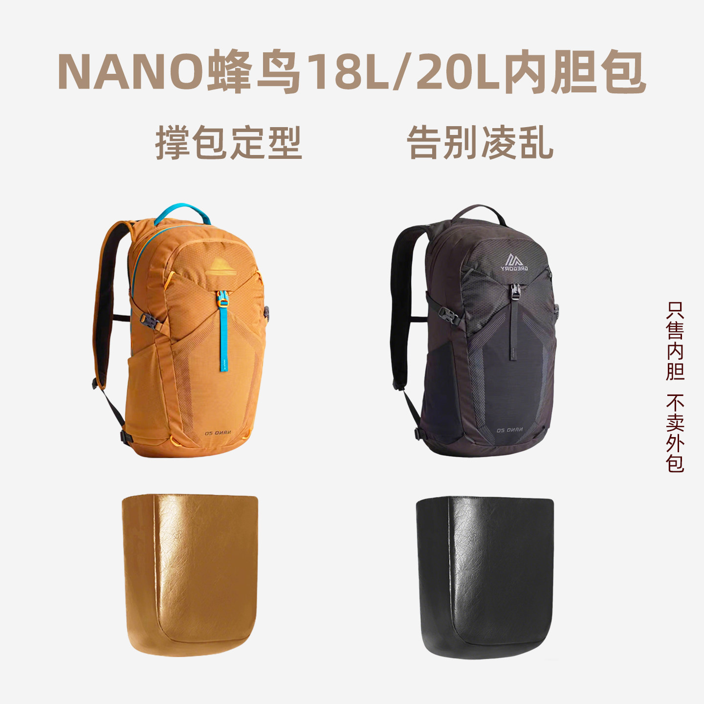 NANO蜂鸟18L/20L双肩背包内胆图片