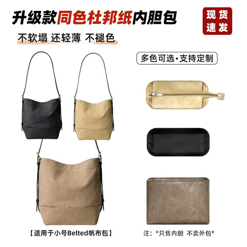 小号Belted帆布托特包内胆包