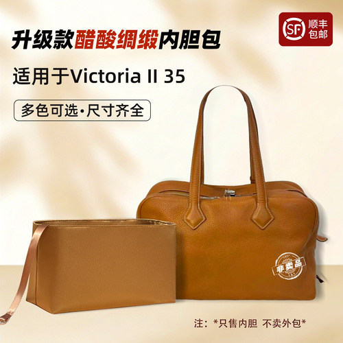 VictoriaII35维多利亚包内胆