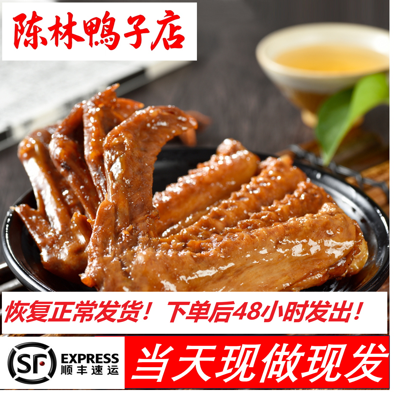 陈林鸭子店鸭翅鸭爪1斤真空装顺丰鸭掌熟食五香即食卤味零食