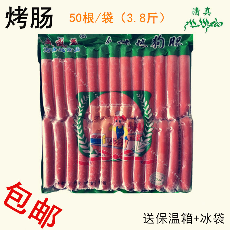 清真烧烤香肠原料台湾热狗包邮