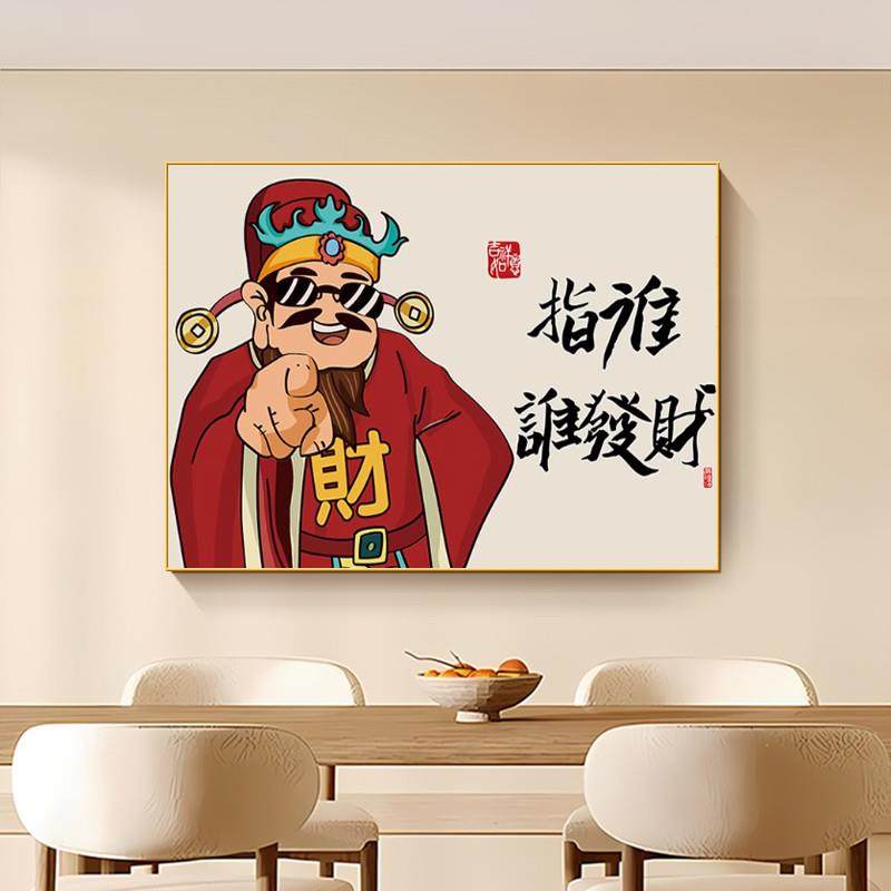 财神爷挂画指谁谁发财餐厅装饰画新中式国潮迎沙发背景墙饭厅壁画