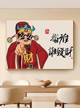 财神爷挂画指谁谁发财餐厅装饰画