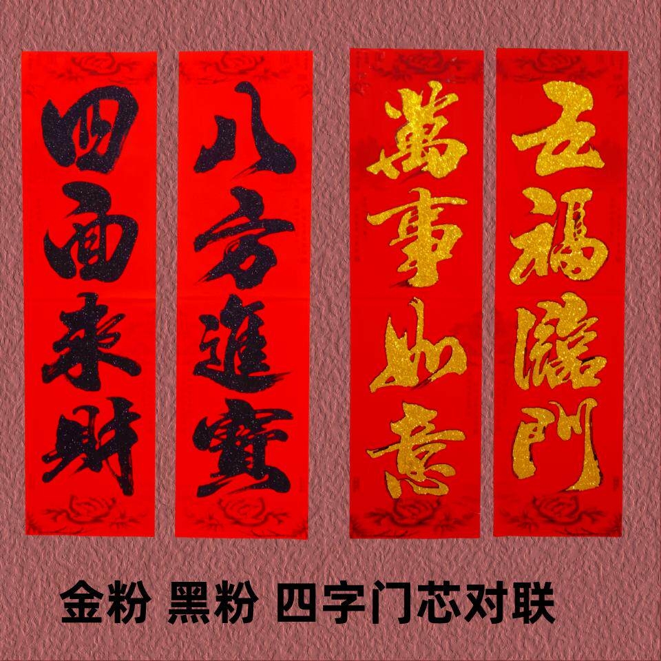 2026马年新年金粉烫金门芯大门对联黑粉四字门心加宽对联单门春联