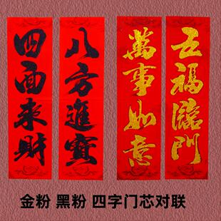 2026马年新年金粉烫金门芯大门对联黑粉四字门心加宽对联单门春联