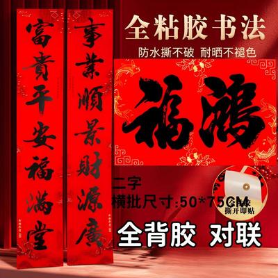 2026新春鸿福二字横额春联两广粤西大门书法对联自粘背胶新年装饰
