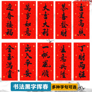 四字小珲春2026新年新款书法黑字挥春竖批无背胶抬头见喜对联门楣