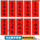 四字小珲春2026新年新款 书法黑字挥春竖批无背胶抬头见喜对联门楣