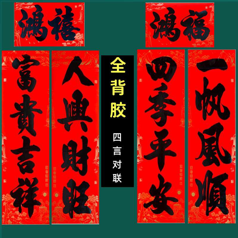 2026马年高档书法大四字四言对联春节全背胶自粘防晒新年门贴春联