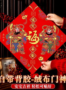 2026马年斗方门神门贴镇宅新年春节绒布背胶自粘单门大门门神贴画