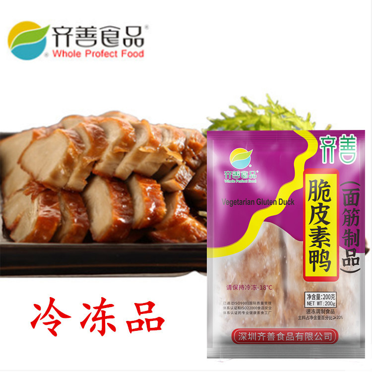 齐善冷冻脆皮素鸭素烤鸭面筋制品蛋白纯素肉斋菜佛家仿荤正品包邮