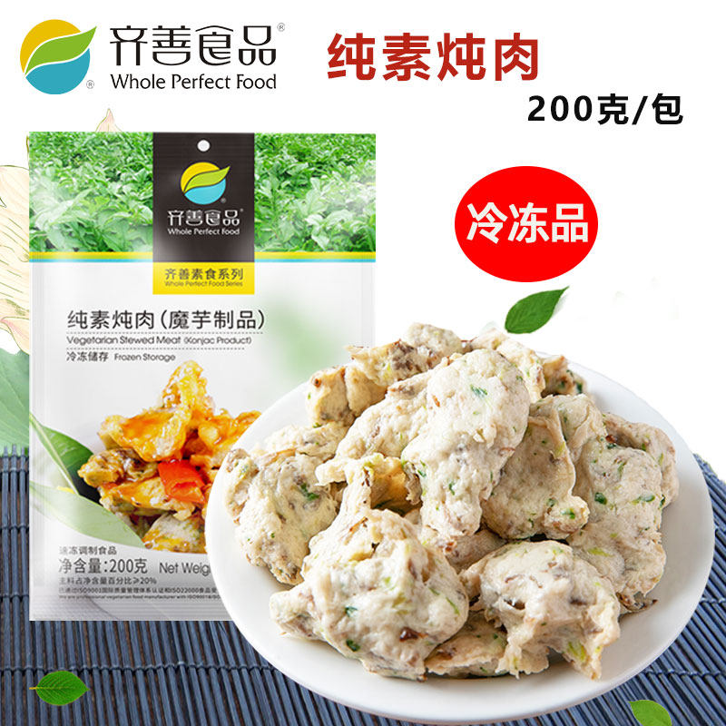 齐善素食纯素炖肉魔芋制品仿荤素肉煲汤豆制品寺院佛家斋菜工厂店