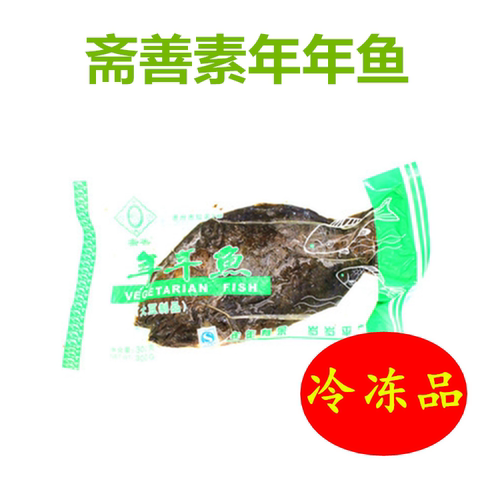鱼纯素肉佛家斋菜仿荤包邮素食品