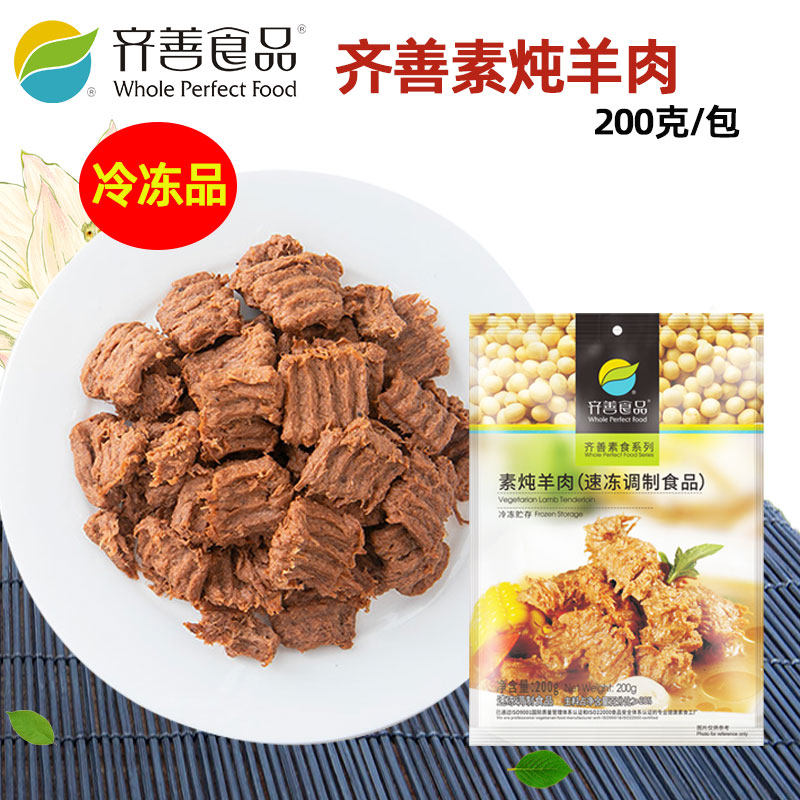 齐善食品素炖羊肉整箱20包3600克植物人造佛家斋菜素食仿荤素食品